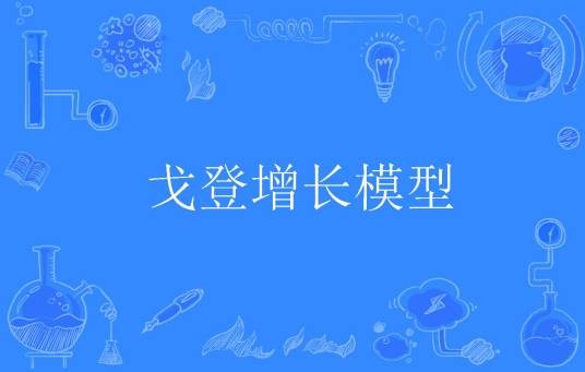 戈登增长模型
