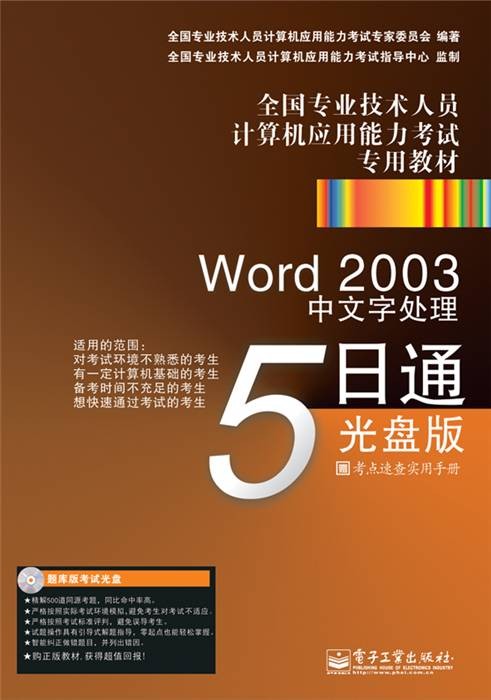 Word 2003中文字处理5日通:光盘版