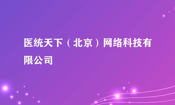 医统天下(北京)网络科技有限公司
