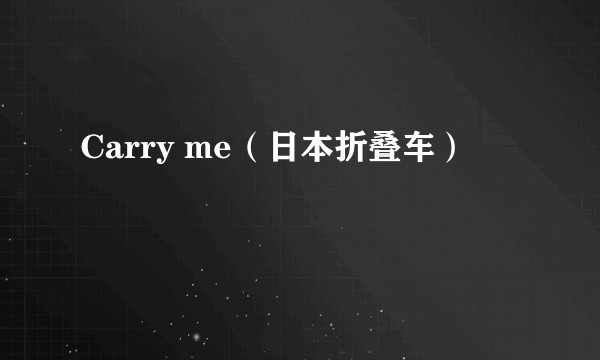 Carry me（日本折叠车）
