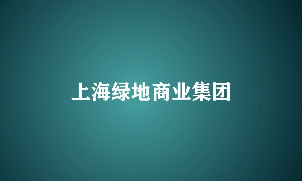 上海绿地商业集团