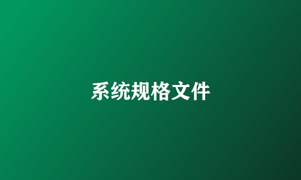 系统规格文件