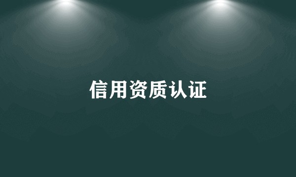 信用资质认证