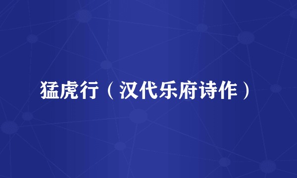 猛虎行(汉代乐府诗作)