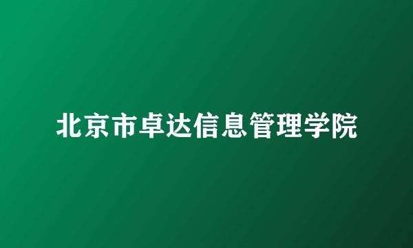 北京市卓达信息管理学院