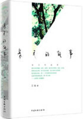春天的故事（2009年中国文联出版公司出版的图书）