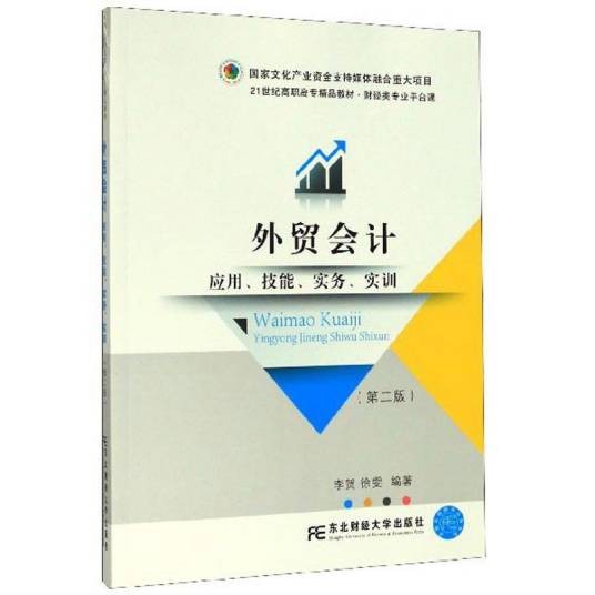 外贸会计（应用、技能、实务、实训第2版）
