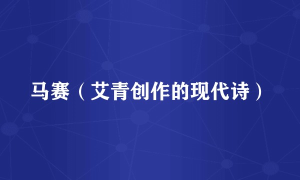 马赛(艾青创作的现代诗)