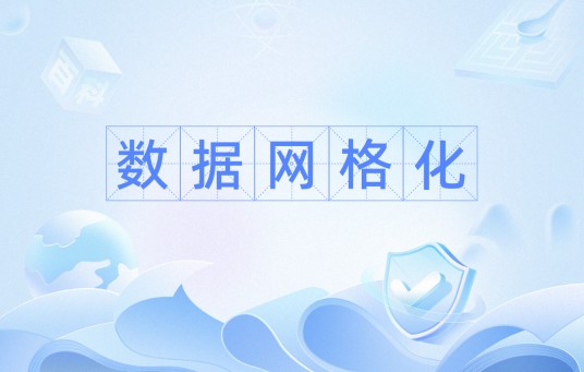 数据网格化