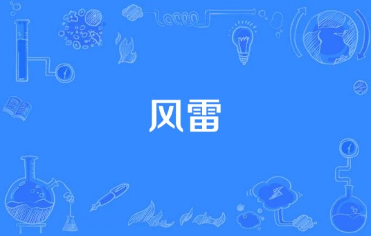 风雷（抗战电视剧）