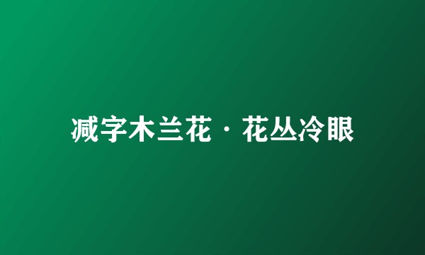 减字木兰花·花丛冷眼