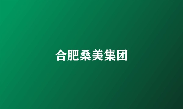 合肥桑美集团