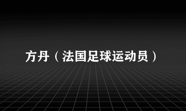方丹（法国足球运动员）