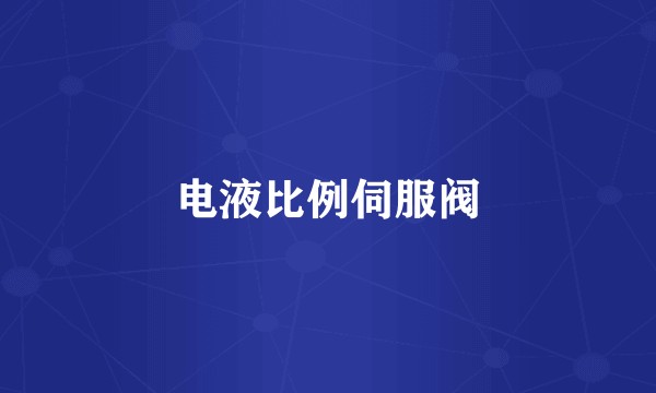 电液比例伺服阀