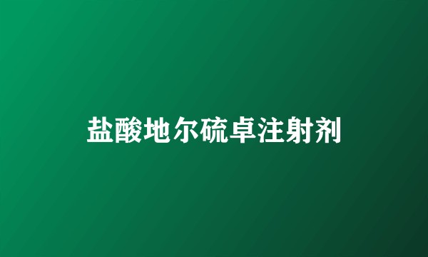 盐酸地尔硫卓注射剂