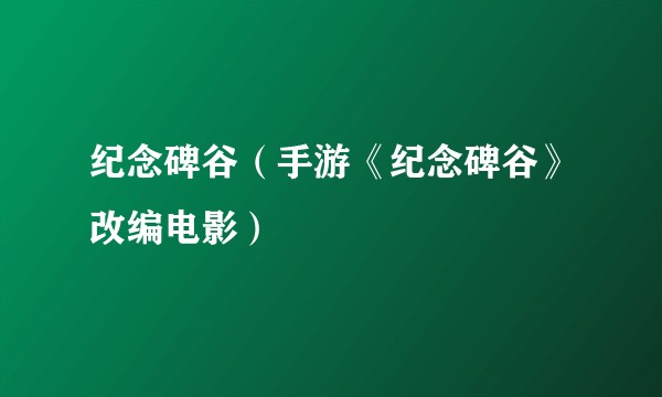 纪念碑谷(手游《纪念碑谷》改编电影)
