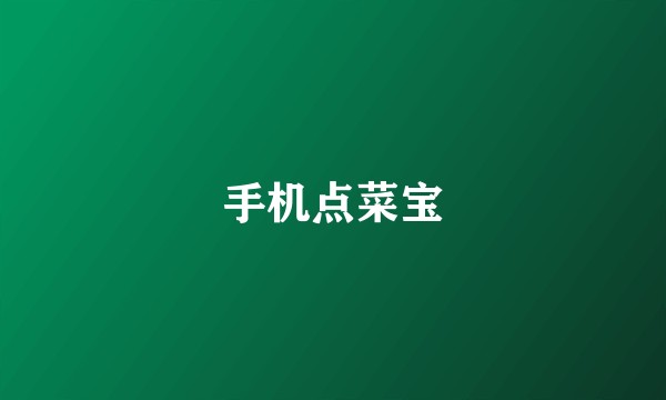 手机点菜宝