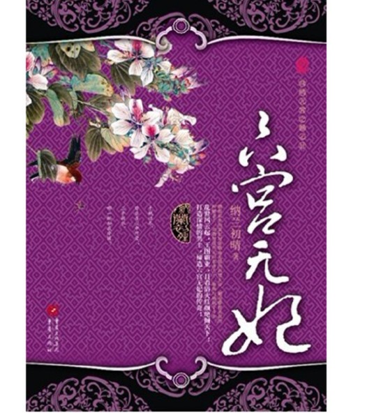 六宫无妃（2012年重庆出版社出版的图书）