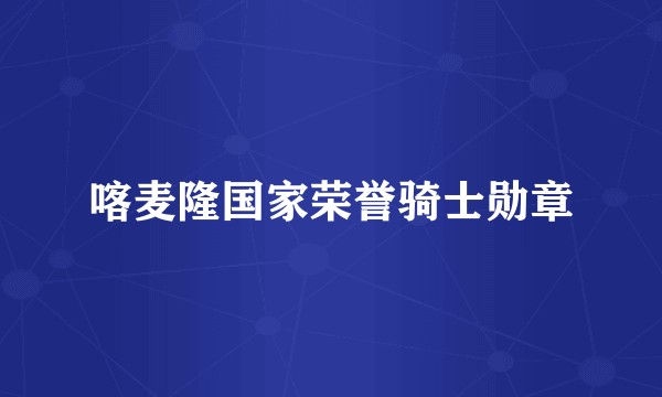 喀麦隆国家荣誉骑士勋章