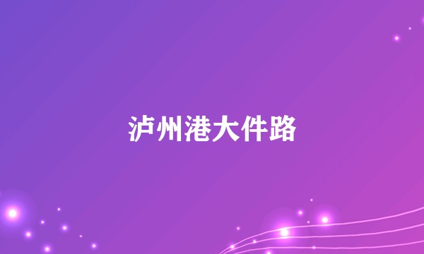 泸州港大件路
