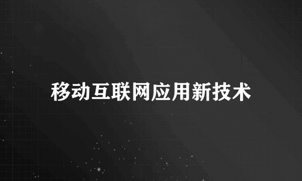 移动互联网应用新技术