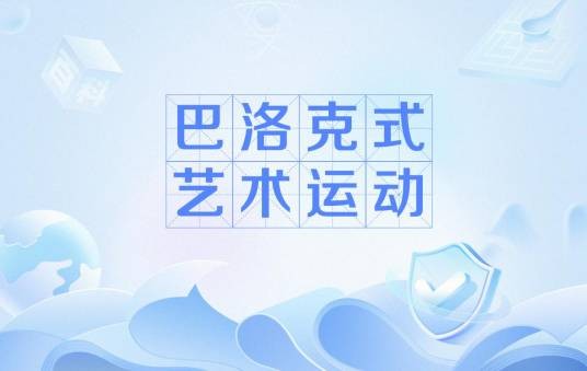 巴洛克式艺术运动