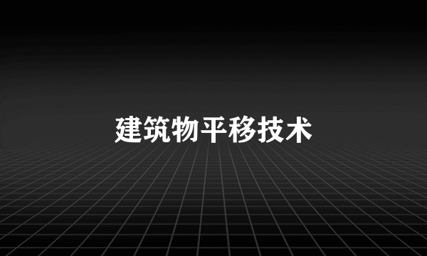 建筑物平移技术
