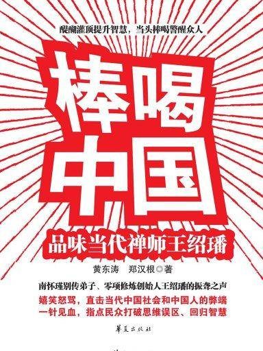 棒喝中国：品味当代禅师王绍璠