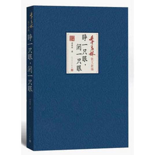 睁一只眼闭一只眼(季羡林散文)