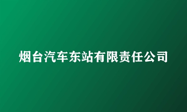 烟台汽车东站有限责任公司