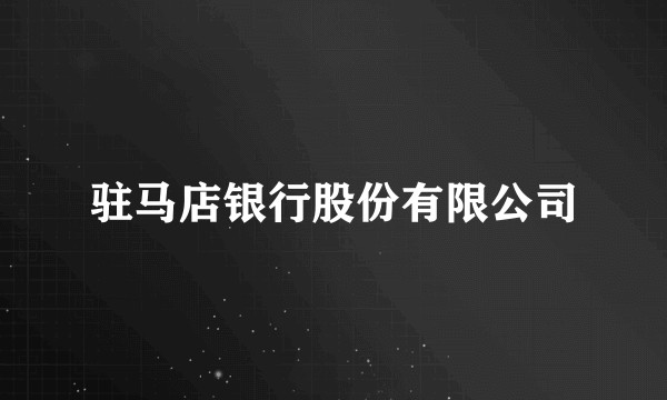 驻马店银行股份有限公司