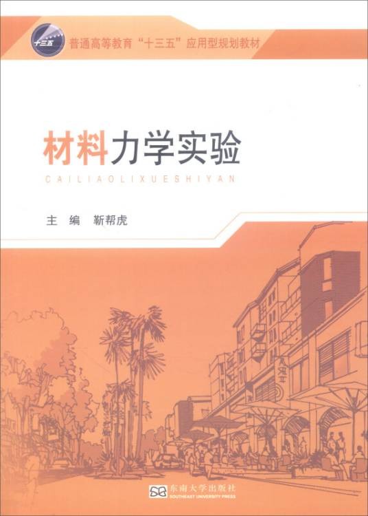材料力学实验(普通高等教育十三五应用型规划教材)