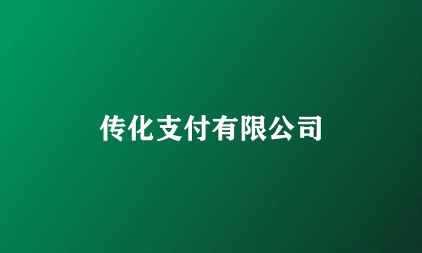 传化支付有限公司