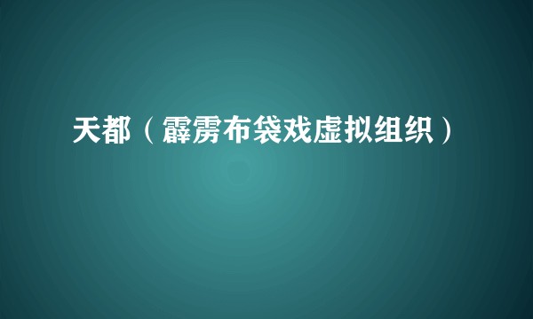天都（霹雳布袋戏虚拟组织）
