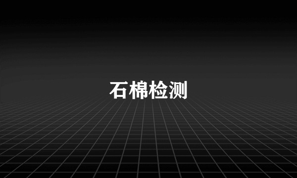 石棉检测