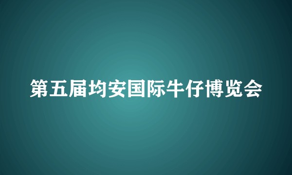 第五届均安国际牛仔博览会