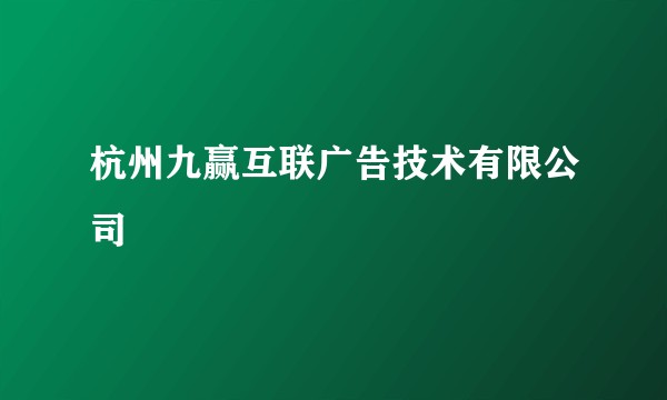 杭州九赢互联广告技术有限公司