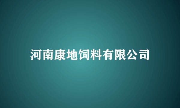 河南康地饲料有限公司