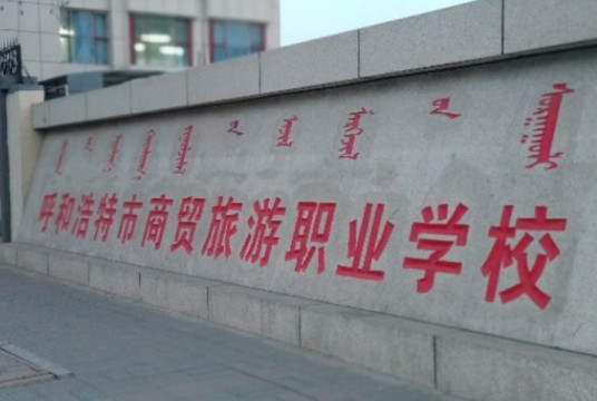 呼和浩特市商贸旅游职业学校