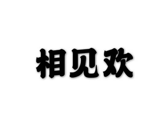 相见欢(蔡松年词作)