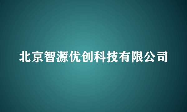 北京智源优创科技有限公司