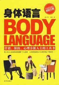 身体语言（营销、保险、心理分析人士的工具书）