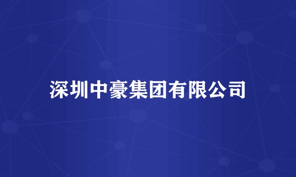 深圳中豪集团有限公司