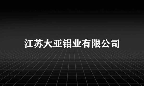 江苏大亚铝业有限公司