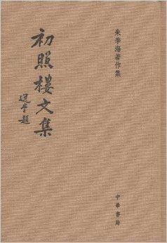 朱季海著作集:初照楼文集