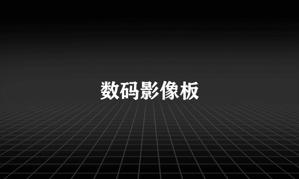 数码影像板