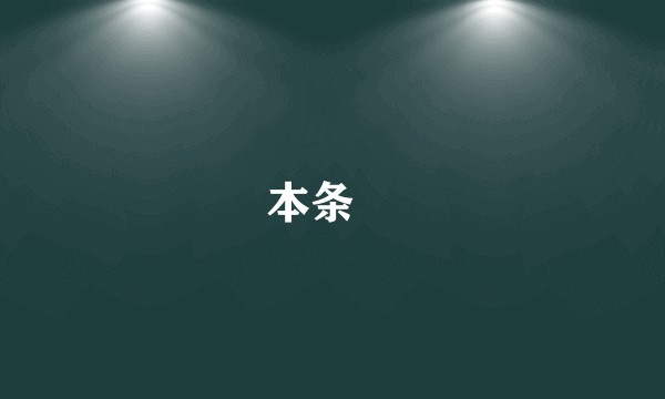 本条咲