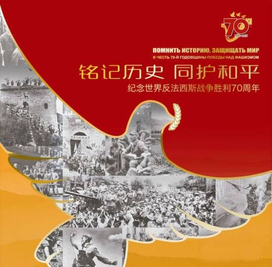 纪念世界反法西斯战争胜利70周年