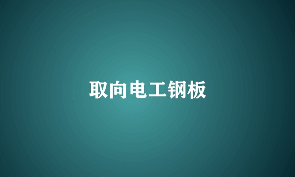 取向电工钢板