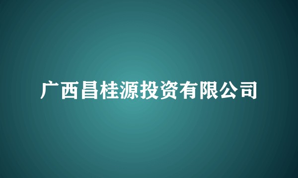 广西昌桂源投资有限公司